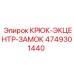 4749301440 КРЮК-ЭКЦЕНТР-ЗАМОК Эпирок