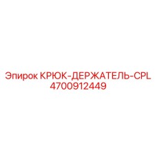 4700912449 Крюк-держатель-CPL Эпирок Epiroc
