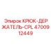4700912449 Крюк-держатель-CPL Эпирок Epiroc