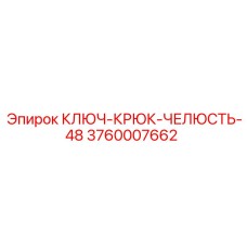 3760007662 КЛЮЧ-КРЮК-ЧЕЛЮСТЬ-48 Epiroc