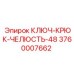 Челюстной захват для буровой установки Epiroc арт.3760007662