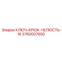 3760007650 КЛЮЧ-КРЮК-ЧЕЛЮСТЬ-18 Epiroc