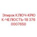 Комбинированный ключ для буровых штанг Epiroc арт. 3760007650