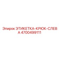 4700499111 ЭТИКЕТКА-КРЮК-СЛЕВА Epiroc