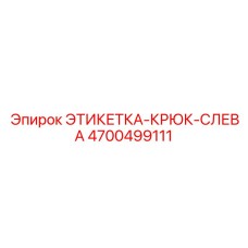 4700499111 ЭТИКЕТКА-КРЮК-СЛЕВА Epiroc