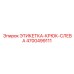 4700499111 ЭТИКЕТКА-КРЮК-СЛЕВА Epiroc