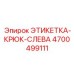 4700499111 ЭТИКЕТКА-КРЮК-СЛЕВА Epiroc