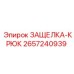 2657240939 ЗАЩЕЛКА-КРЮК Epiroc
