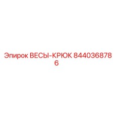 8440368786 ВЕСЫ-КРЮК Epiroc