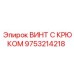 9753214218 ВИНТ С КРЮКОМ Epiroc