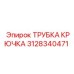 Оригинальная трубка крюка 3128340471 от Epiroc