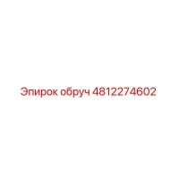 4812274602 Обруч Epiroc