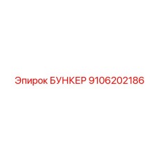 9106202186 БУНКЕР Epiroc