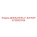 5730001434 ДЕРЖАТЕЛЬ-F-БУНКЕР Epiroc