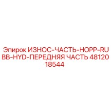 4812018544 ИЗНОС-ЧАСТЬ-HOPP-RUBB-HYD-ПЕРЕДНЯЯ ЧАСТЬ Эпирок (Epiroc)