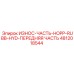 4812018544 ИЗНОС-ЧАСТЬ-HOPP-RUBB-HYD-ПЕРЕДНЯЯ ЧАСТЬ Эпирок (Epiroc)