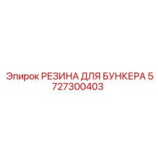 5727300403 РЕЗИНА ДЛЯ БУНКЕРА Epiroc