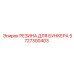 5727300403 РЕЗИНА ДЛЯ БУНКЕРА Epiroc