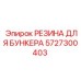 5727300403 РЕЗИНА ДЛЯ БУНКЕРА Epiroc