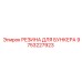 9753227923 РЕЗИНА ДЛЯ БУНКЕРА Epiroc