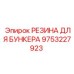 9753227923 РЕЗИНА ДЛЯ БУНКЕРА Epiroc