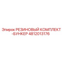 4812013176 РЕЗИНОВЫЙ КОМПЛЕКТ-БУНКЕР Epiroc