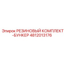 4812013176 РЕЗИНОВЫЙ КОМПЛЕКТ-БУНКЕР Epiroc