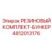 4812013176 РЕЗИНОВЫЙ КОМПЛЕКТ-БУНКЕР Epiroc