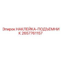 Наклейка-подъемник 2657761157 (Epiroc)