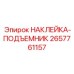 Наклейка-подъемник 2657761157 (Epiroc)
