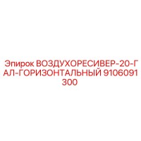 9106091300 ВОЗДУХОРЕСИВЕР-20-ГАЛ-ГОРИЗОНТАЛЬНЫЙ Epiroc