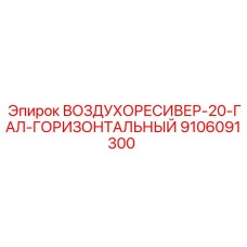 9106091300 ВОЗДУХОРЕСИВЕР-20-ГАЛ-ГОРИЗОНТАЛЬНЫЙ Epiroc
