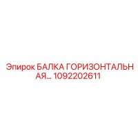 1092202611 БАЛКА ГОРИЗОНТАЛЬНАЯ Epiroc