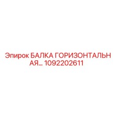 1092202611 БАЛКА ГОРИЗОНТАЛЬНАЯ Epiroc