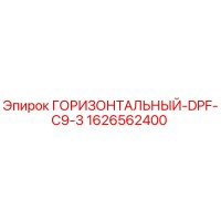 1626562400 ГОРИЗОНТАЛЬНЫЙ-DPF-C9-3 Epiroc