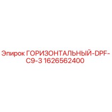 1626562400 ГОРИЗОНТАЛЬНЫЙ-DPF-C9-3 Epiroc