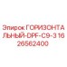 1626562400 ГОРИЗОНТАЛЬНЫЙ-DPF-C9-3 Epiroc