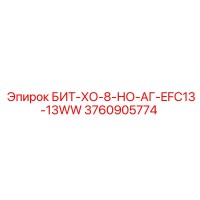 3760905774 БИТ-ХО-8-НО-АГ-EFC13-13WW Epiroc