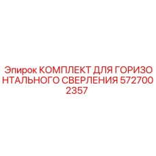 5727002357 КОМПЛЕКТ ДЛЯ ГОРИЗОНТАЛЬНОГО СВЕРЛЕНИЯ Epiroc