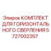 5727002357 КОМПЛЕКТ ДЛЯ ГОРИЗОНТАЛЬНОГО СВЕРЛЕНИЯ Epiroc