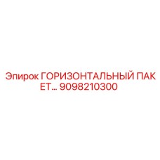 9098210300 ГОРИЗОНТАЛЬНЫЙ ПАКЕТ Epiroc