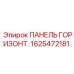 1625472181 ПАНЕЛЬ ГОРИЗОНТ. Epiroc