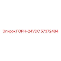 57372484 ГОРН-24VDC Epiroc