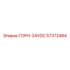 57372484 ГОРН-24VDC Epiroc