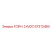 57372484 ГОРН-24VDC Epiroc