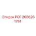 2658261761 РОГ Epiroc