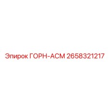 2658321217 ГОРН-АСМ Epiroc