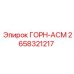 2658321217 ГОРН-АСМ Epiroc