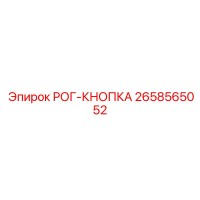 2658565052 РОГ-КНОПКА Epiroc