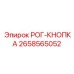 2658565052 РОГ-КНОПКА Epiroc